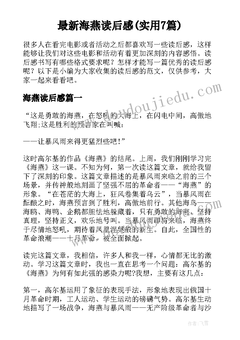 最新海燕读后感(实用7篇)