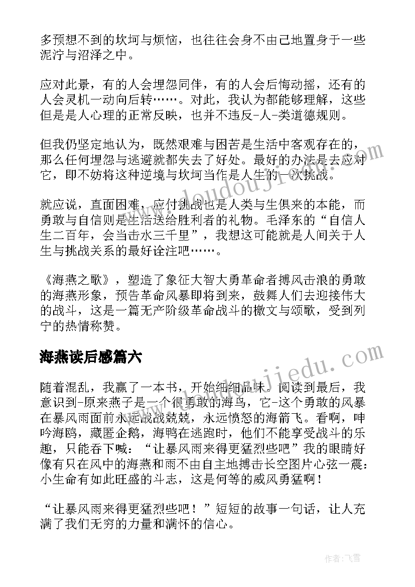 最新海燕读后感(实用7篇)