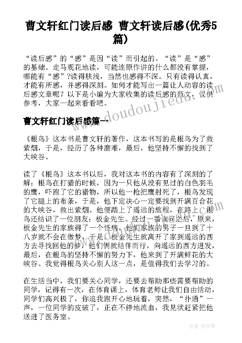 曹文轩红门读后感 曹文轩读后感(优秀5篇)