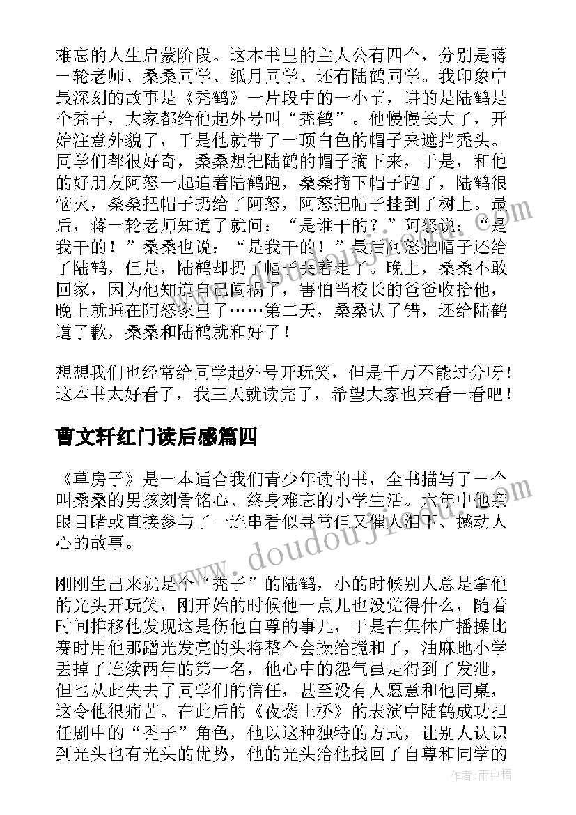 曹文轩红门读后感 曹文轩读后感(优秀5篇)