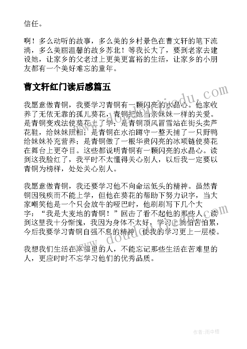 曹文轩红门读后感 曹文轩读后感(优秀5篇)