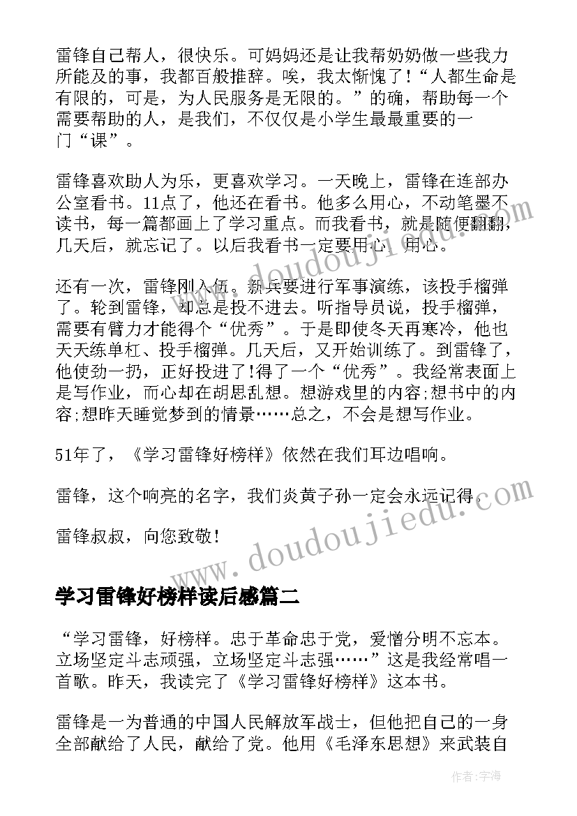 学习雷锋好榜样读后感(通用5篇)