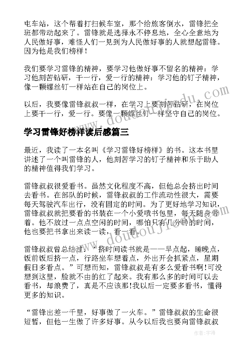 学习雷锋好榜样读后感(通用5篇)