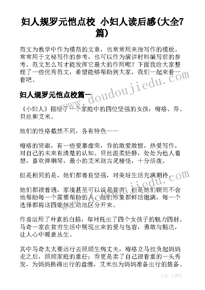 妇人规罗元恺点校 小妇人读后感(大全7篇)