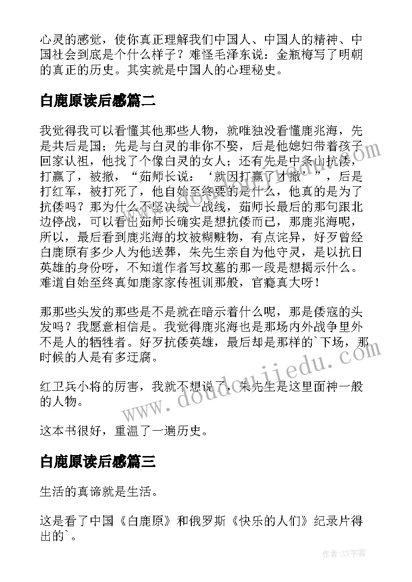 最新白鹿原读后感(优质8篇)