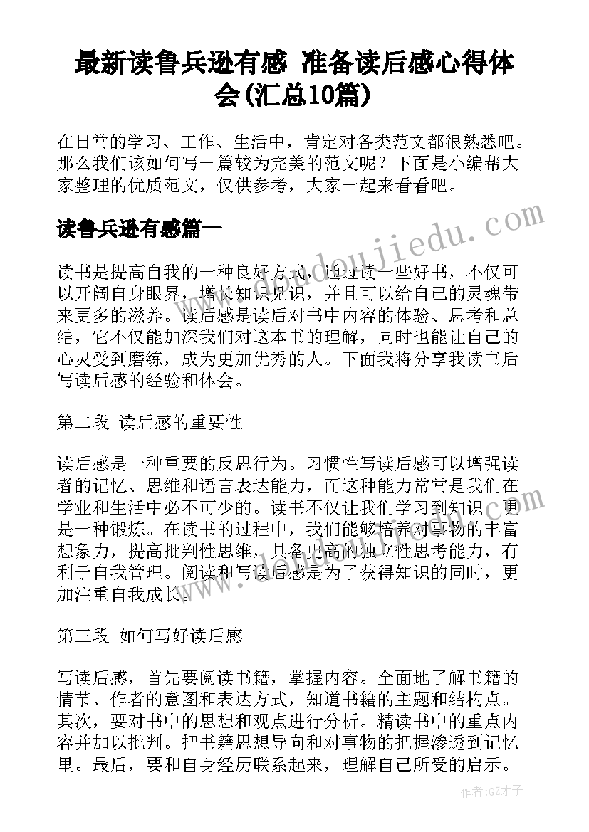 最新读鲁兵逊有感 准备读后感心得体会(汇总10篇)