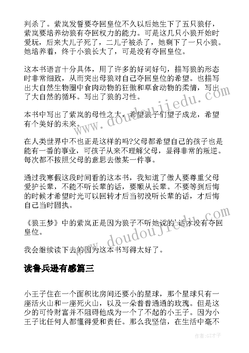 最新读鲁兵逊有感 准备读后感心得体会(汇总10篇)