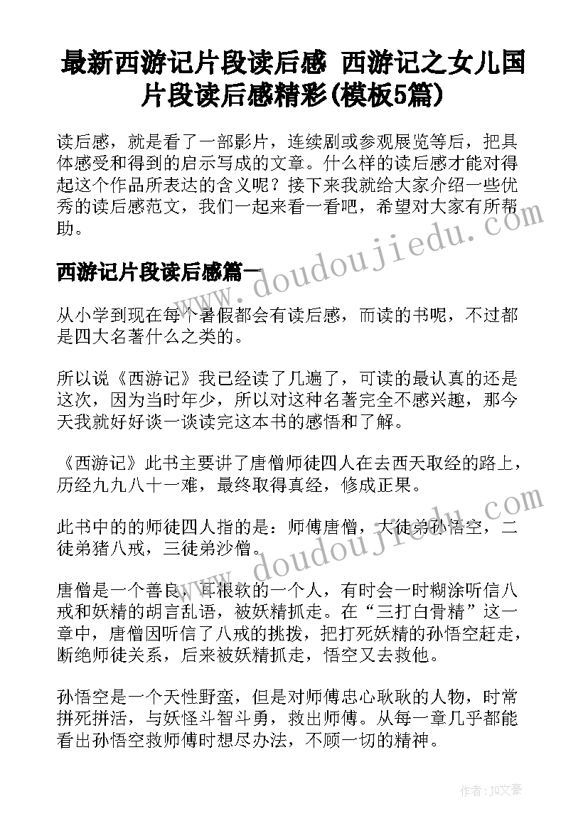 最新西游记片段读后感 西游记之女儿国片段读后感精彩(模板5篇)