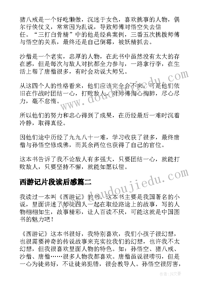 最新西游记片段读后感 西游记之女儿国片段读后感精彩(模板5篇)