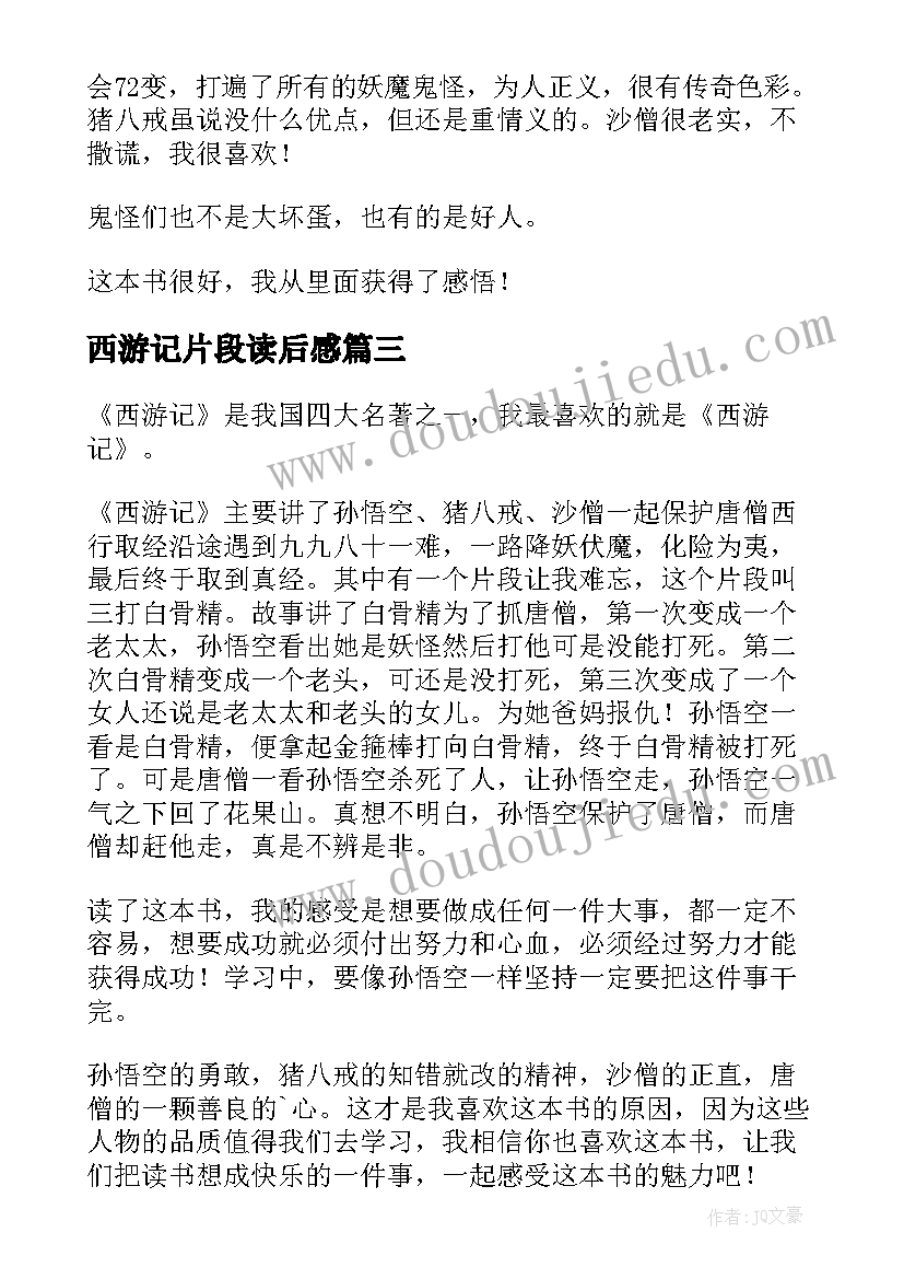 最新西游记片段读后感 西游记之女儿国片段读后感精彩(模板5篇)