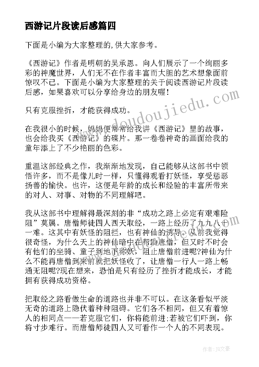 最新西游记片段读后感 西游记之女儿国片段读后感精彩(模板5篇)