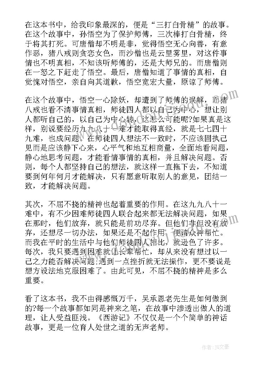 最新西游记片段读后感 西游记之女儿国片段读后感精彩(模板5篇)