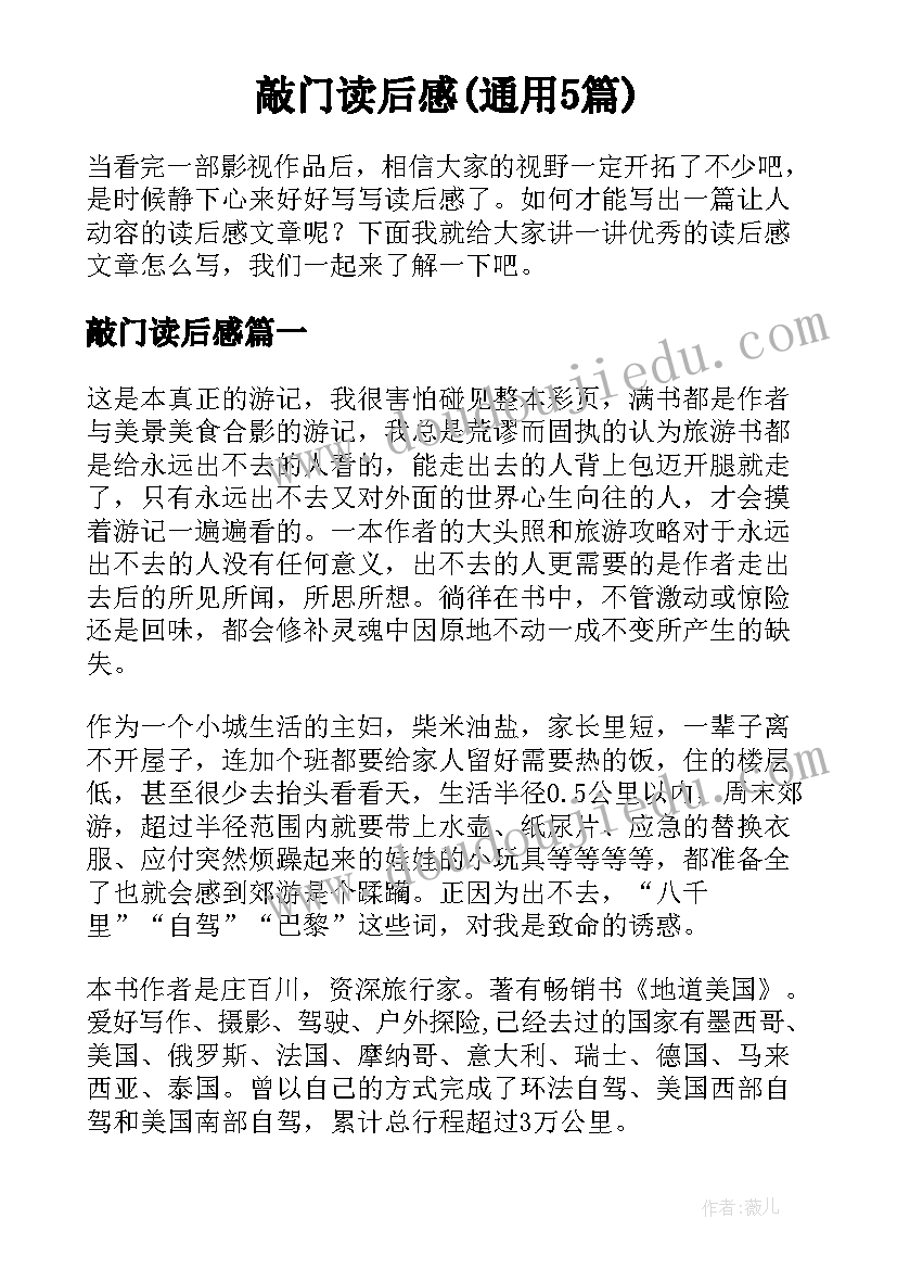 敲门读后感(通用5篇)