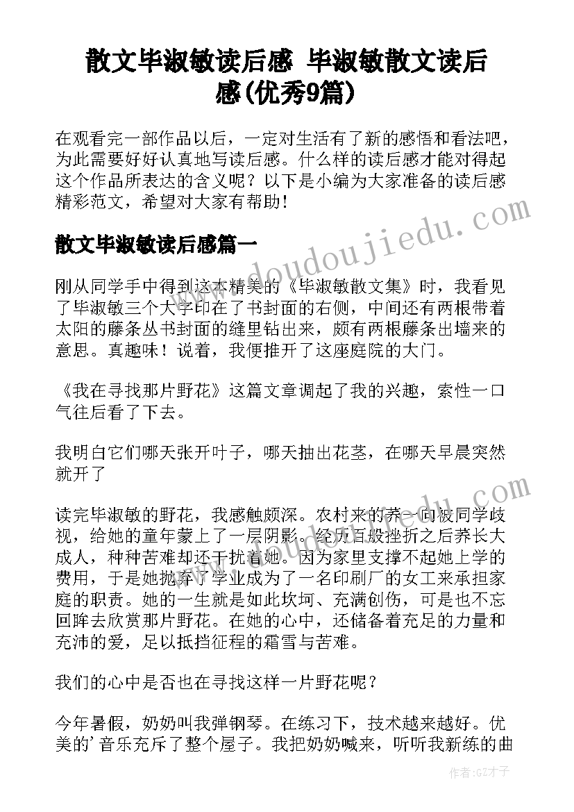 散文毕淑敏读后感 毕淑敏散文读后感(优秀9篇)