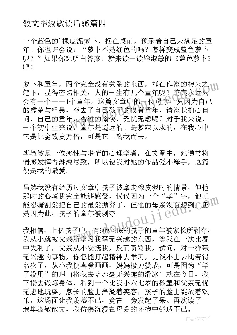 散文毕淑敏读后感 毕淑敏散文读后感(优秀9篇)