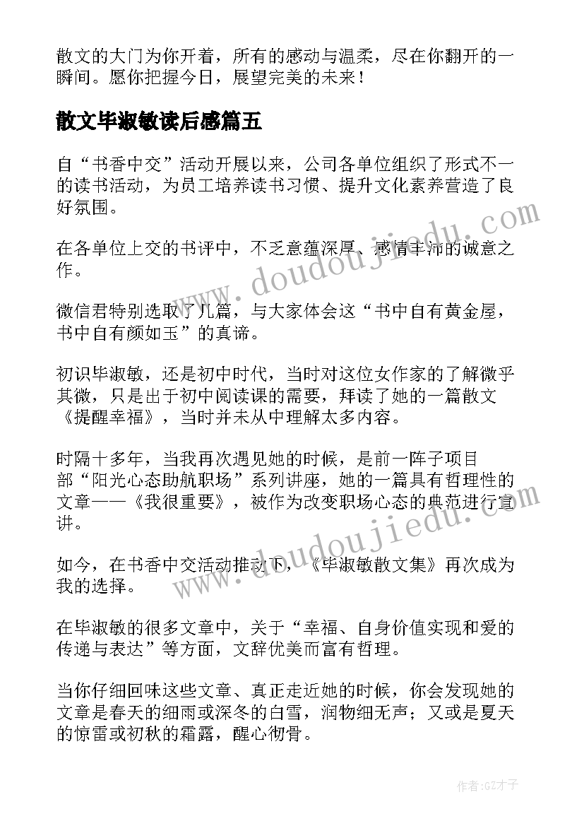 散文毕淑敏读后感 毕淑敏散文读后感(优秀9篇)