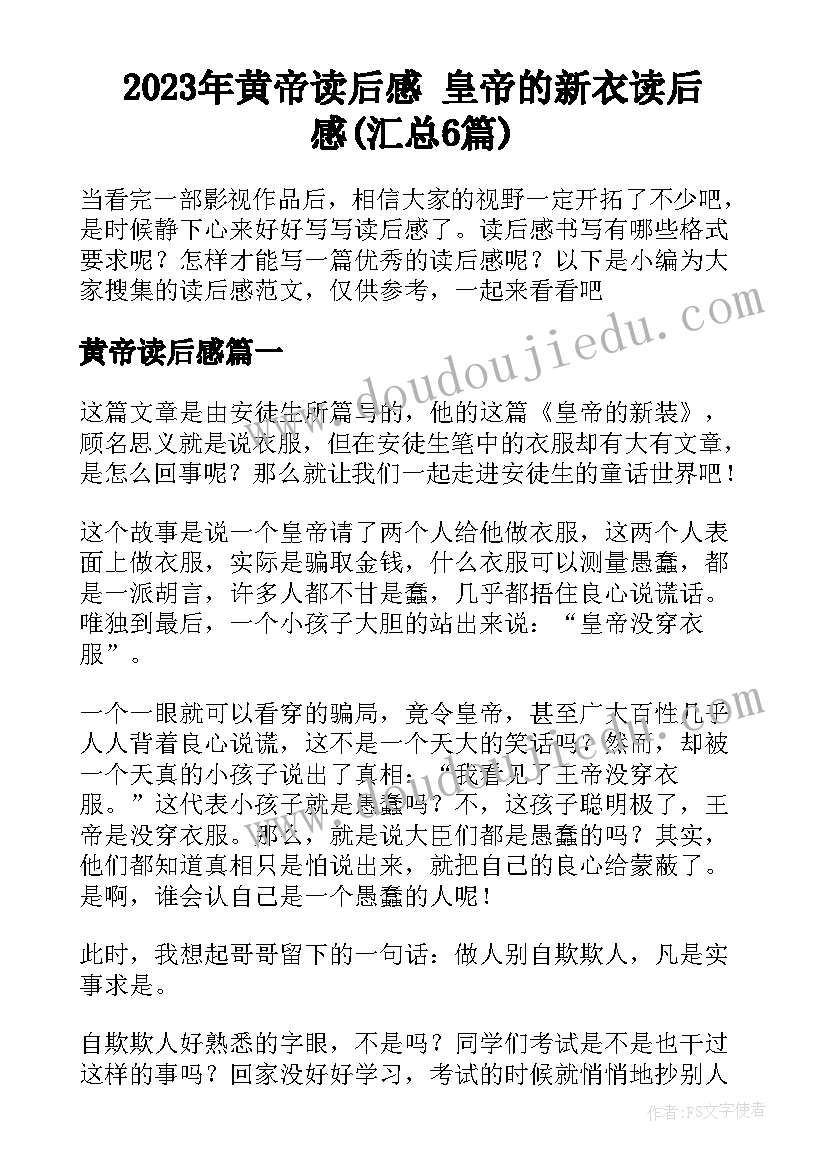 2023年黄帝读后感 皇帝的新衣读后感(汇总6篇)