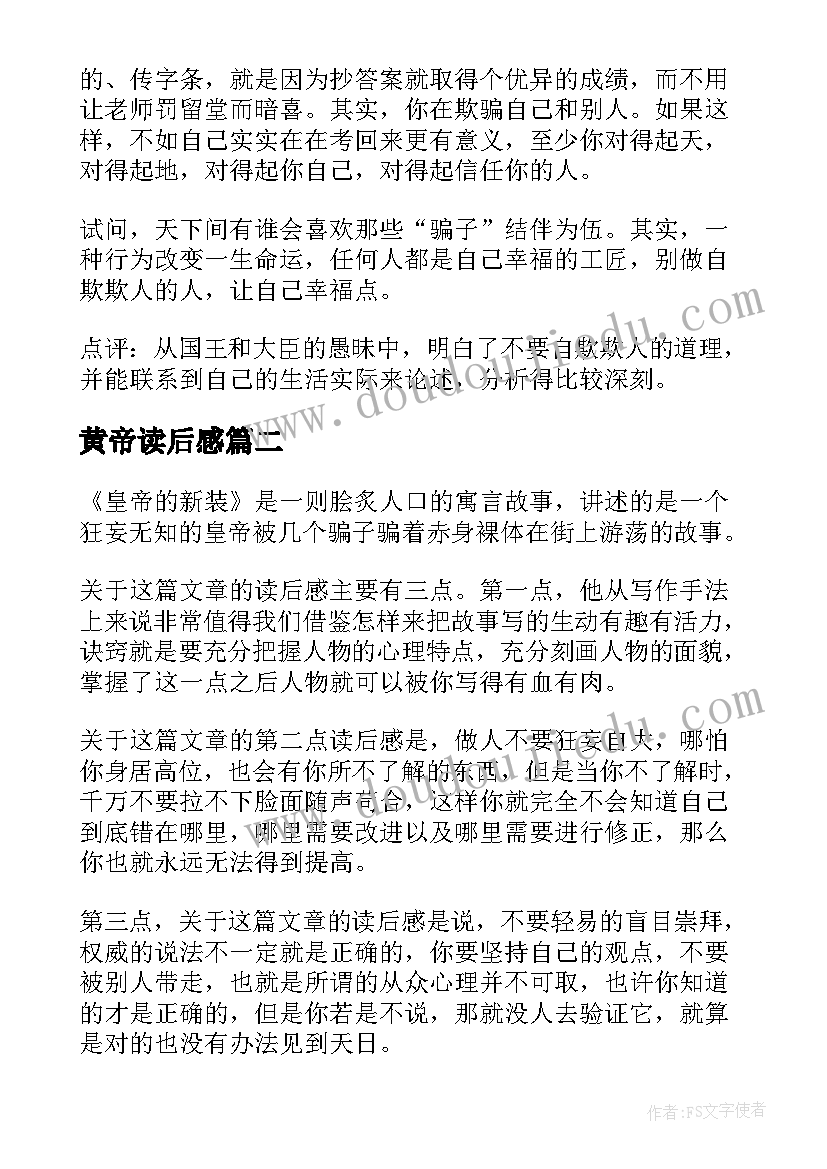 2023年黄帝读后感 皇帝的新衣读后感(汇总6篇)