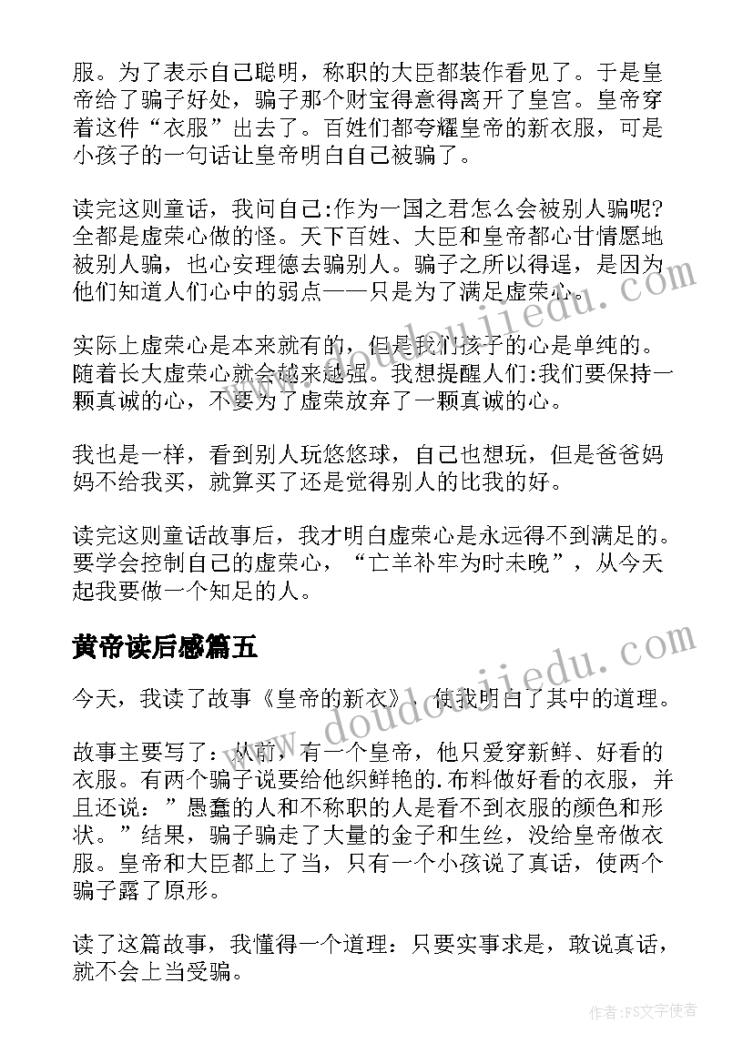 2023年黄帝读后感 皇帝的新衣读后感(汇总6篇)