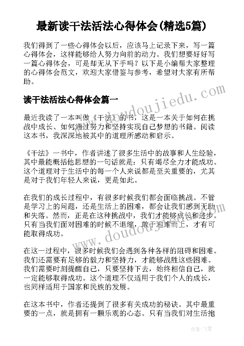 最新读干法活法心得体会(精选5篇)