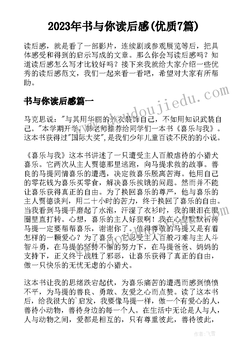 2023年书与你读后感(优质7篇)