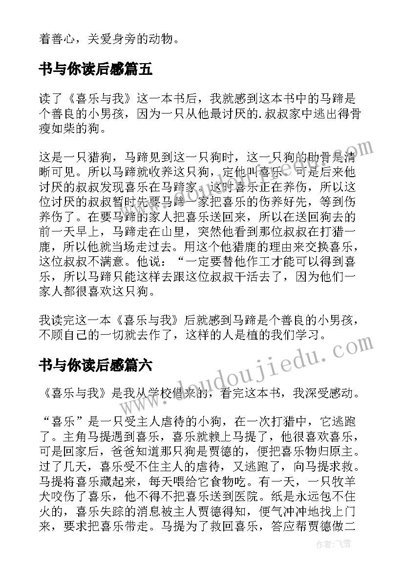 2023年书与你读后感(优质7篇)