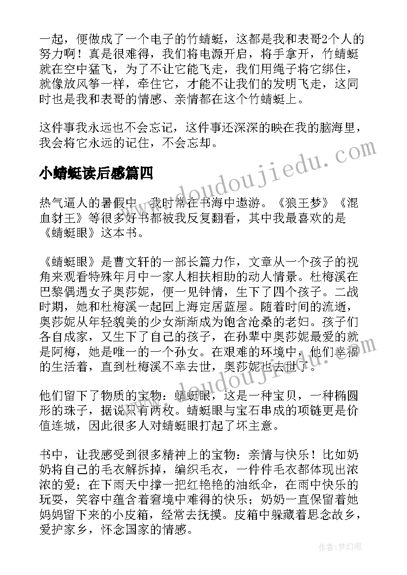 最新小蜻蜓读后感(实用9篇)