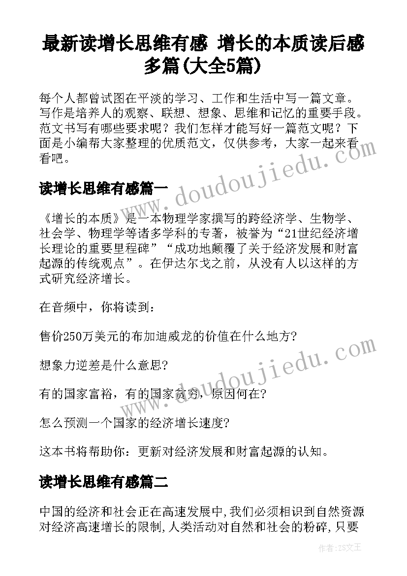 最新读增长思维有感 增长的本质读后感多篇(大全5篇)