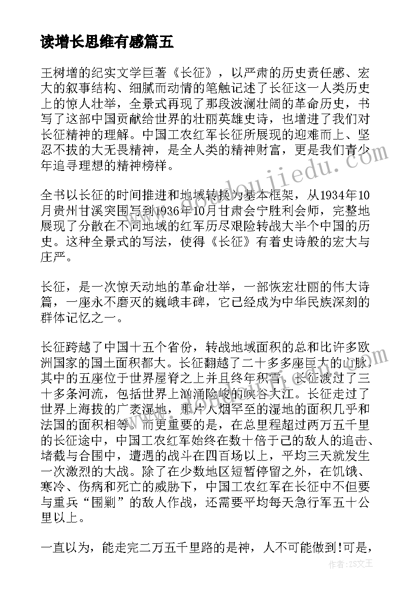 最新读增长思维有感 增长的本质读后感多篇(大全5篇)