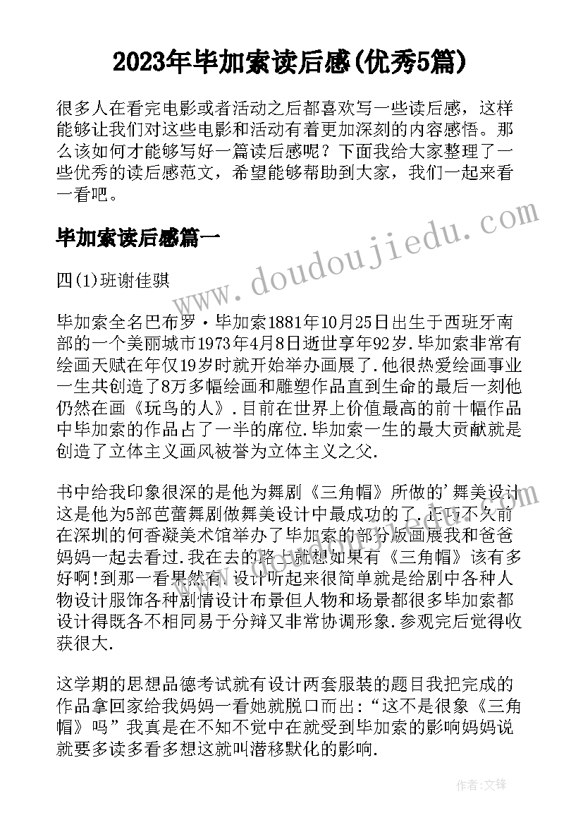 2023年毕加索读后感(优秀5篇)