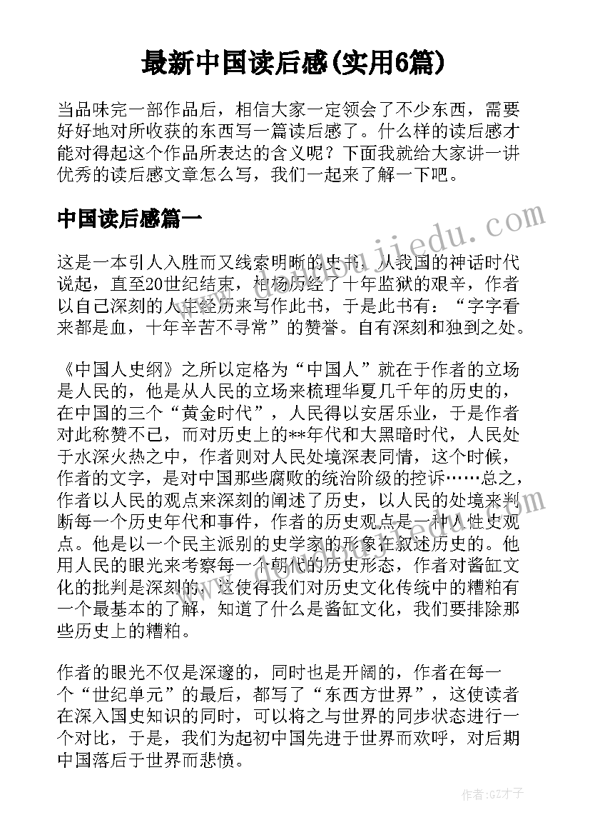 最新中国读后感(实用6篇)