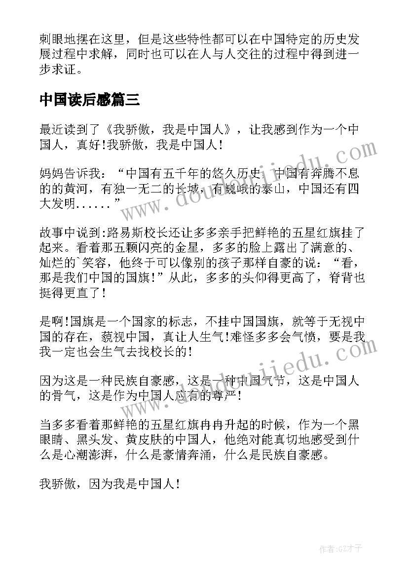 最新中国读后感(实用6篇)