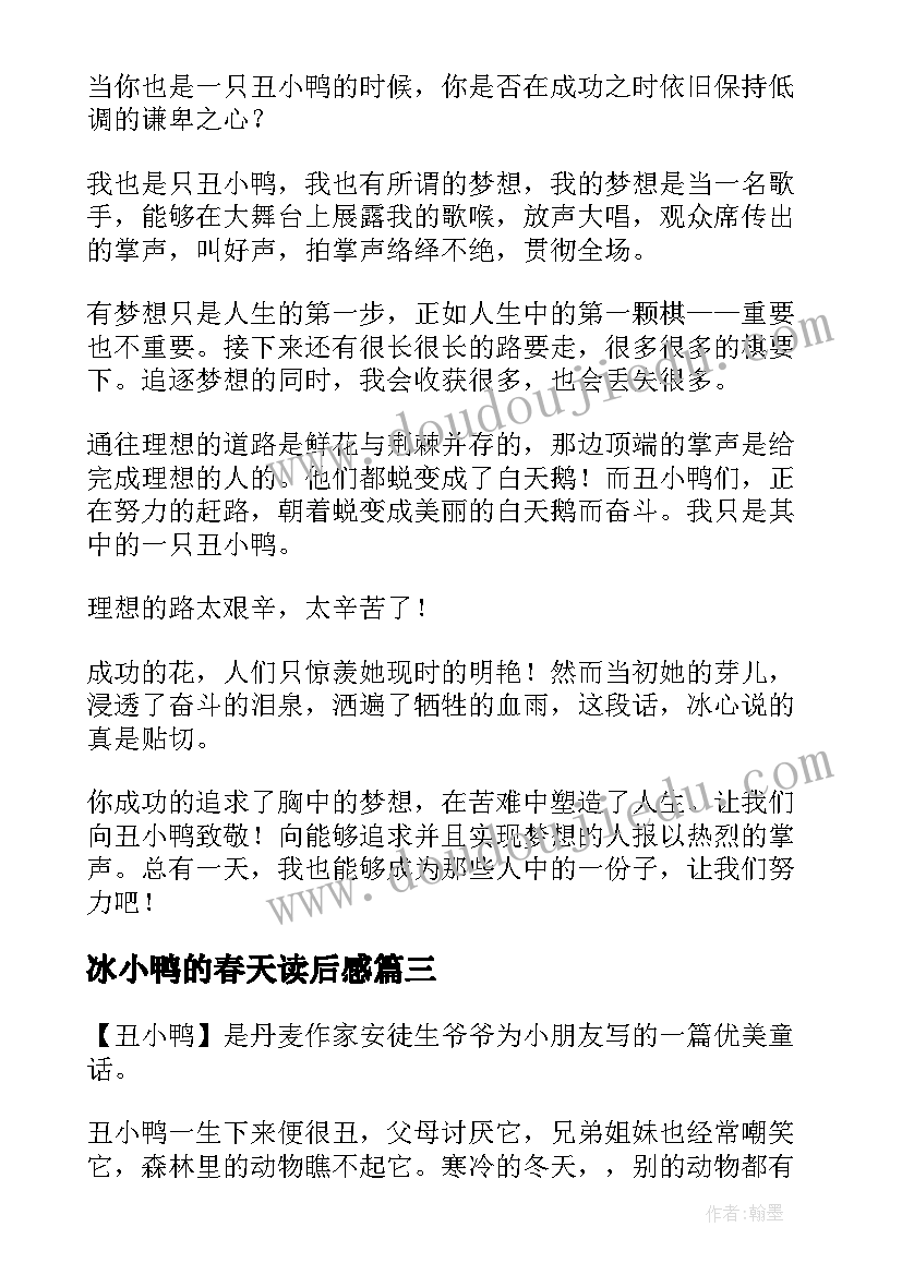 最新冰小鸭的春天读后感 丑小鸭读后感(精选9篇)