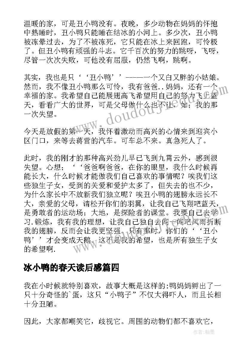 最新冰小鸭的春天读后感 丑小鸭读后感(精选9篇)