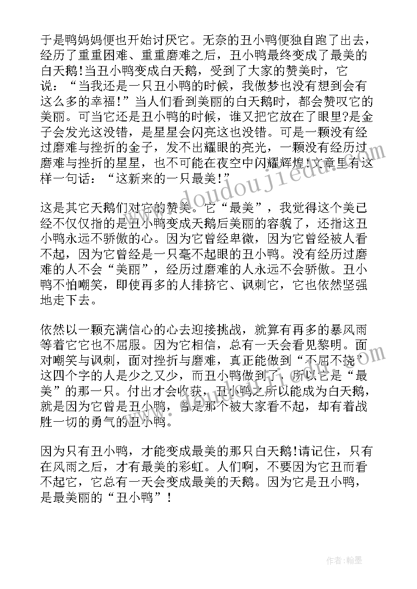 最新冰小鸭的春天读后感 丑小鸭读后感(精选9篇)