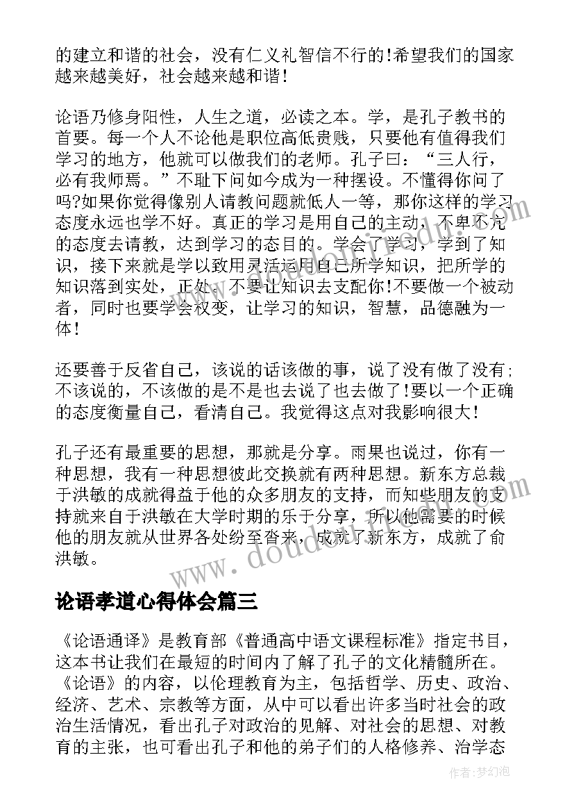 论语孝道心得体会(通用9篇)