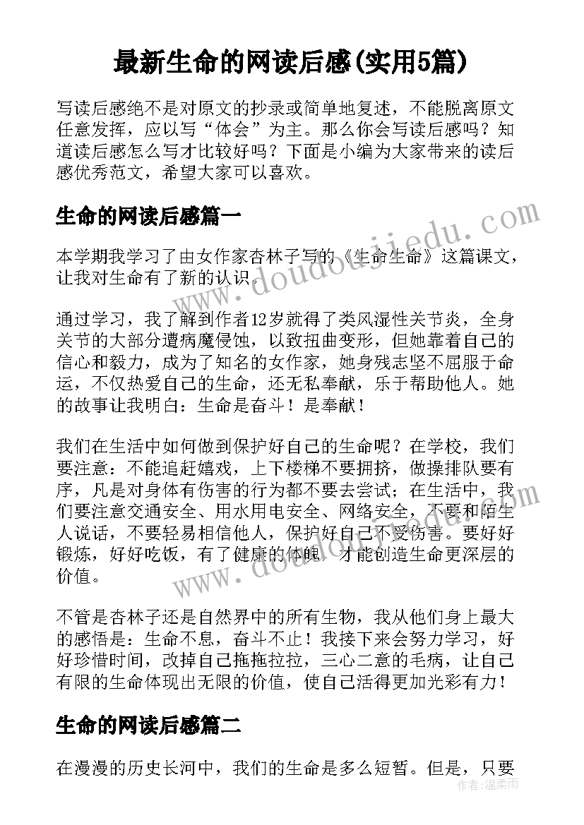 最新生命的网读后感(实用5篇)