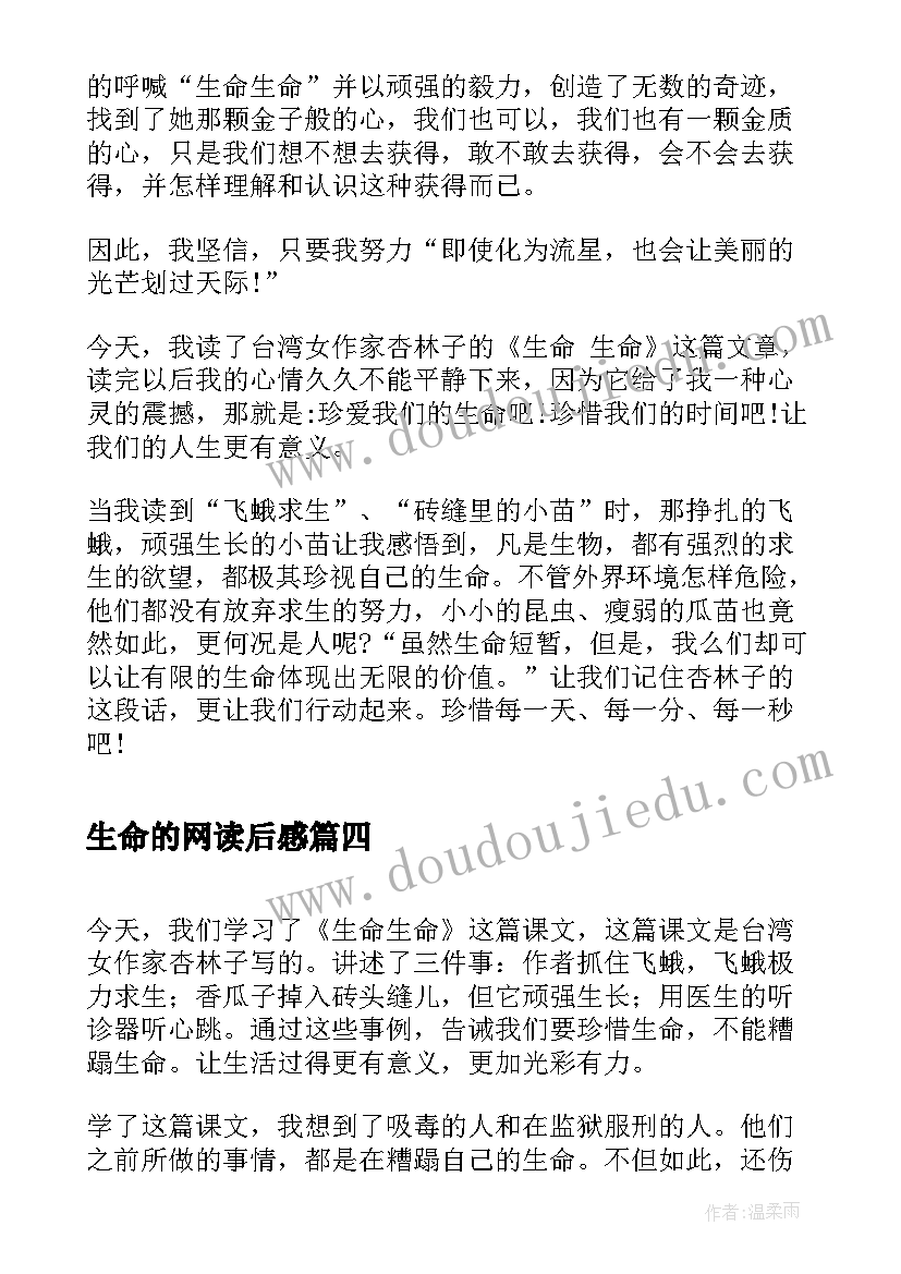 最新生命的网读后感(实用5篇)