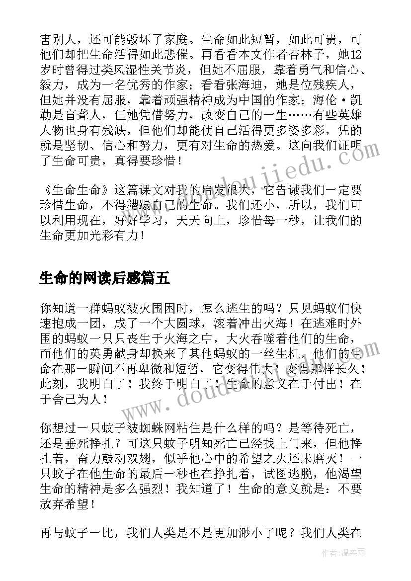 最新生命的网读后感(实用5篇)