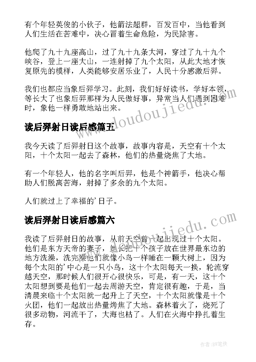 2023年读后羿射日读后感(优质8篇)