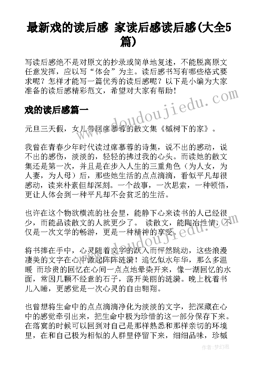 最新戏的读后感 家读后感读后感(大全5篇)