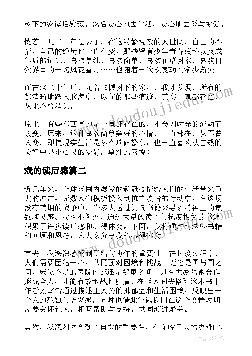 最新戏的读后感 家读后感读后感(大全5篇)