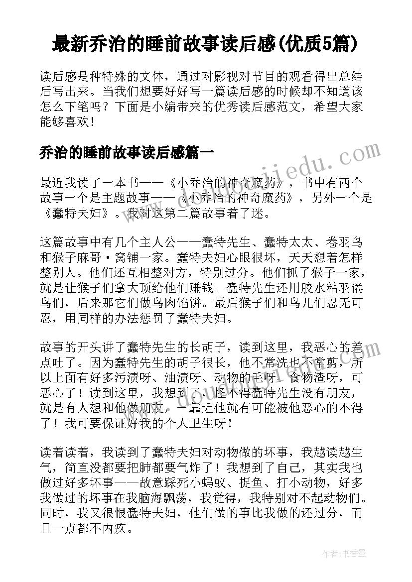 最新乔治的睡前故事读后感(优质5篇)