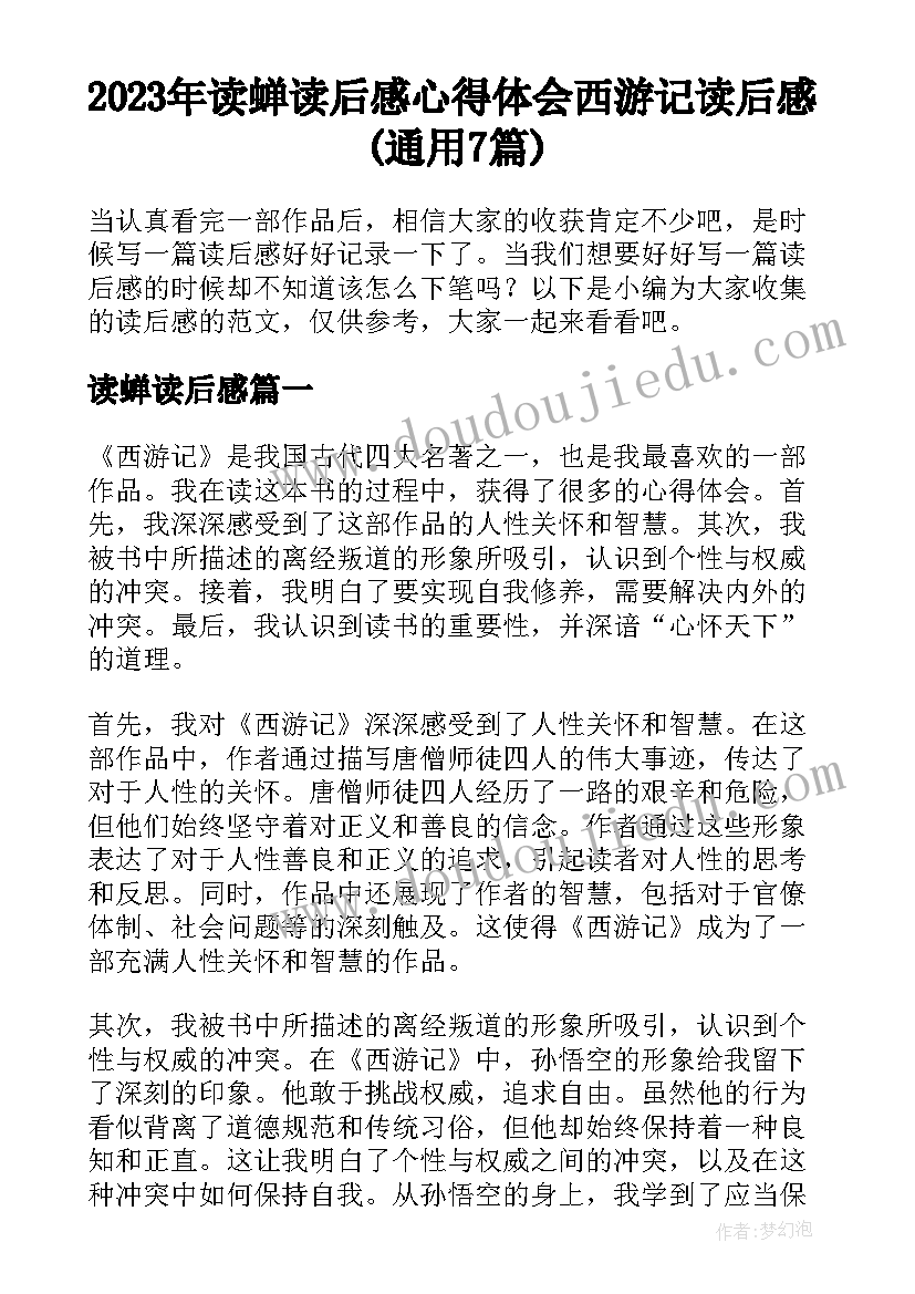 2023年读蝉读后感 心得体会西游记读后感(通用7篇)