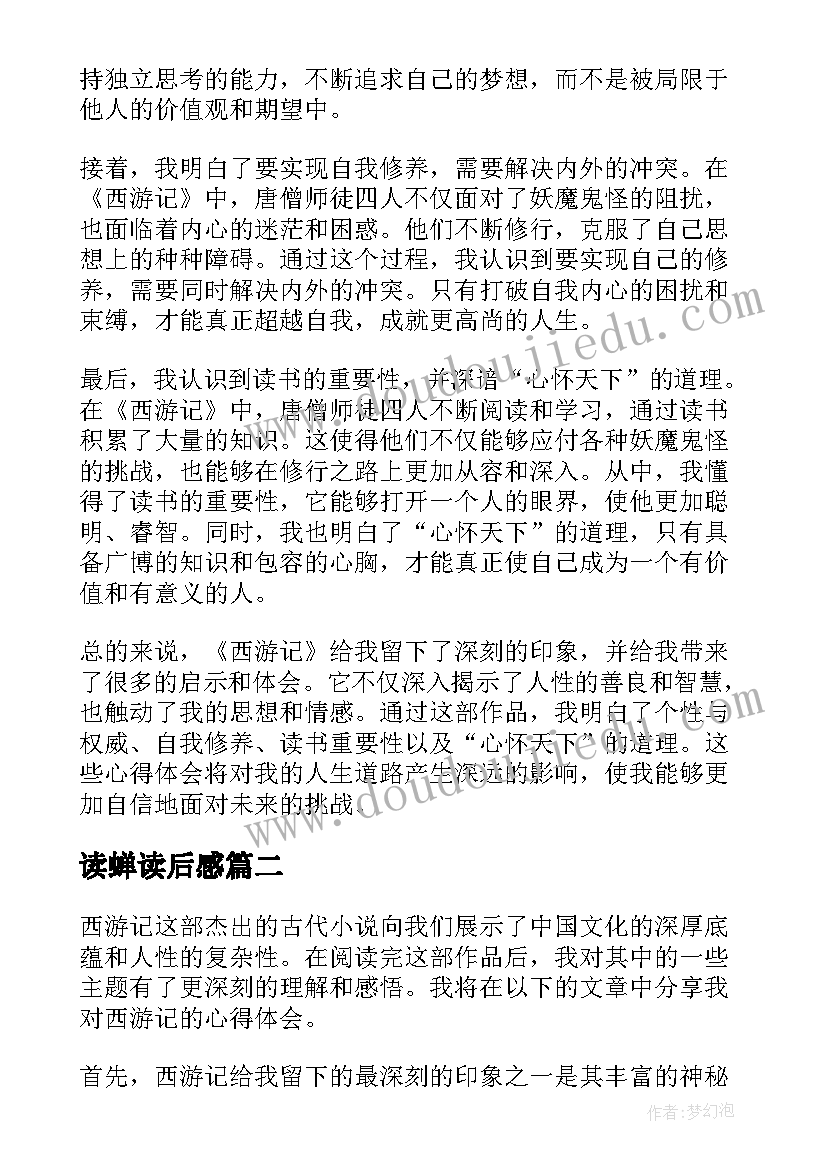 2023年读蝉读后感 心得体会西游记读后感(通用7篇)