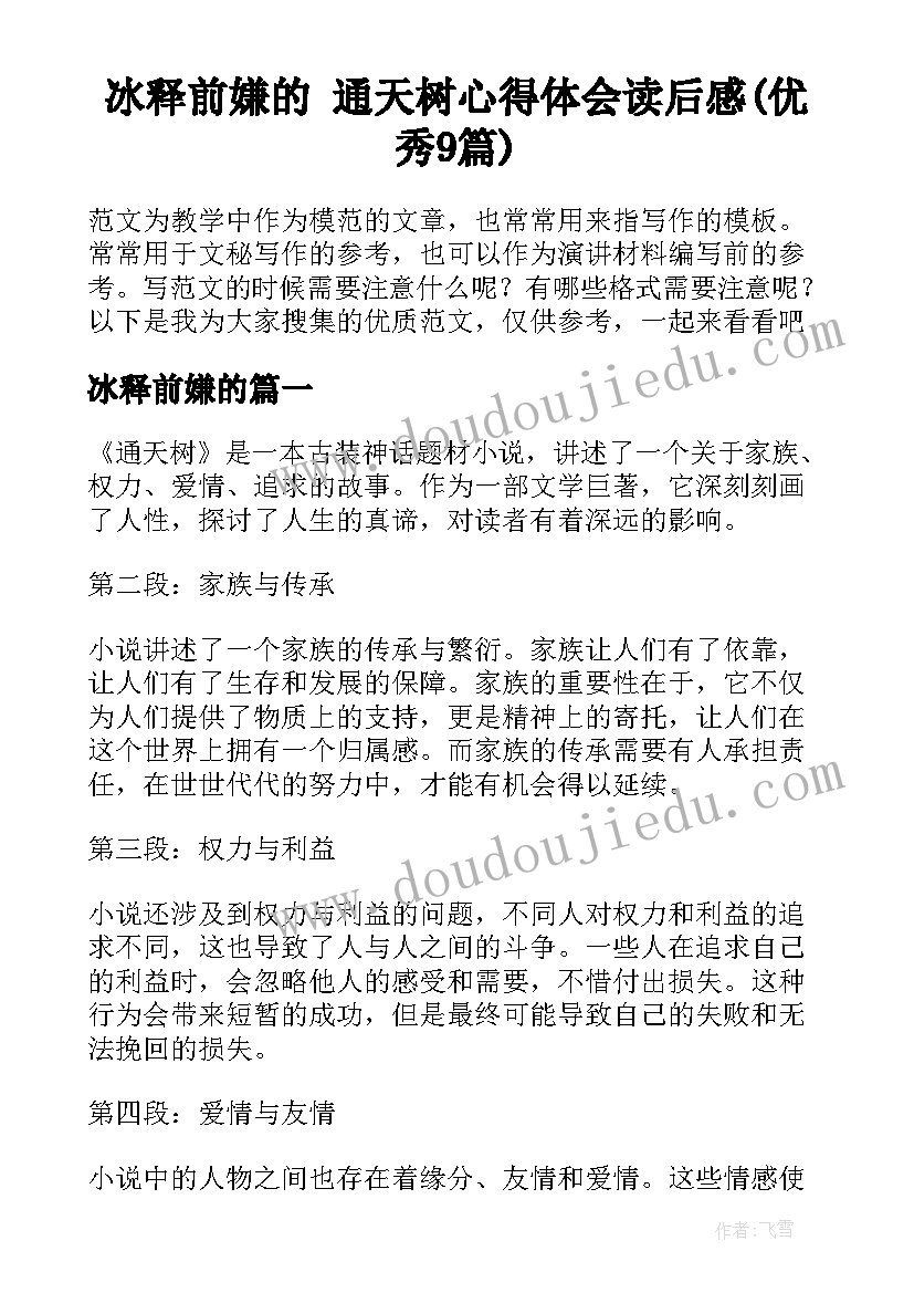 冰释前嫌的 通天树心得体会读后感(优秀9篇)