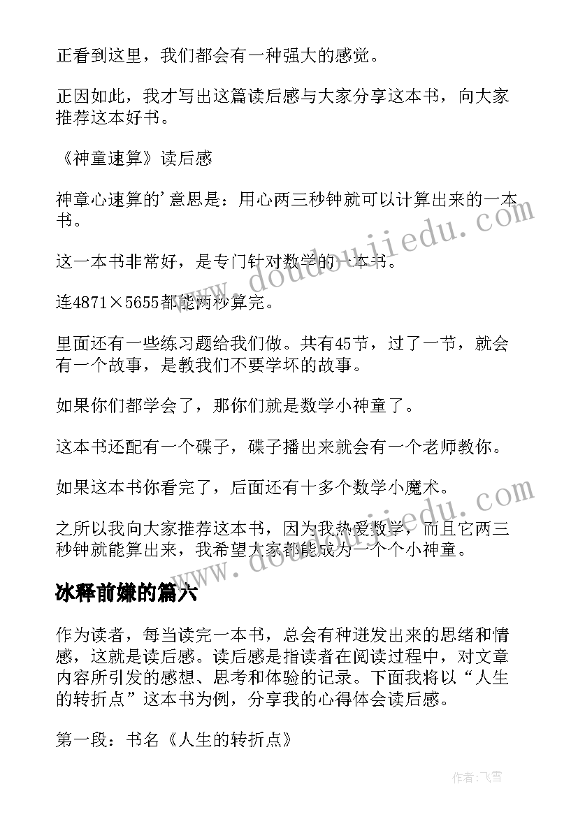 冰释前嫌的 通天树心得体会读后感(优秀9篇)