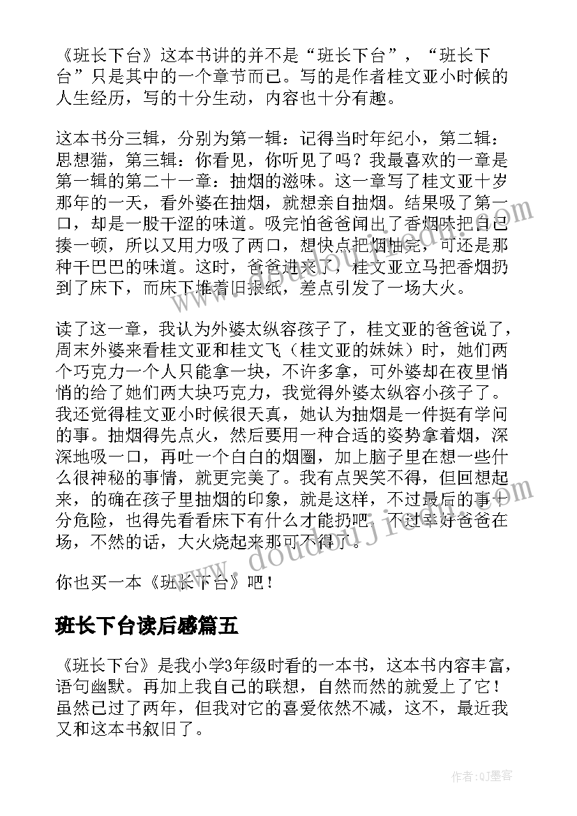 最新班长下台读后感(精选7篇)