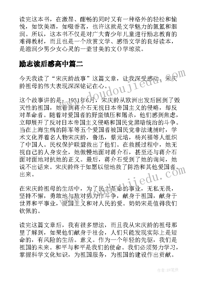 最新励志读后感高中 青春励志读后感(模板10篇)