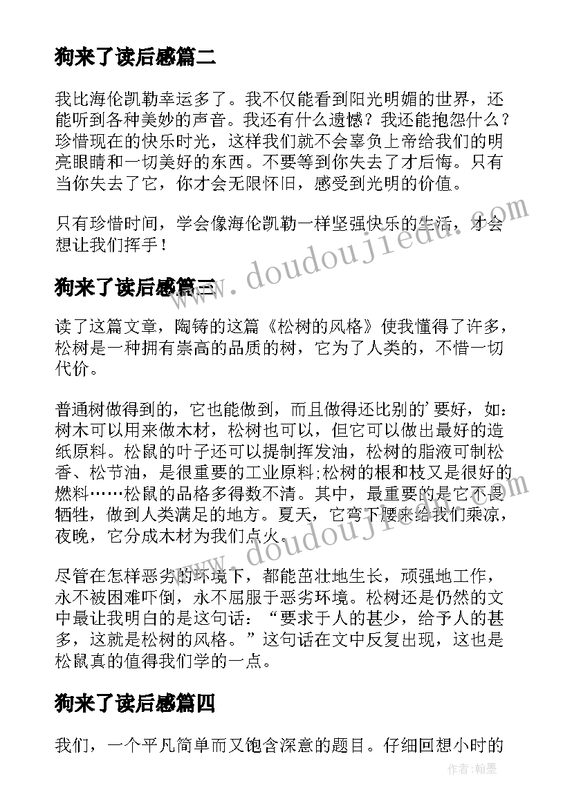 最新狗来了读后感(实用5篇)